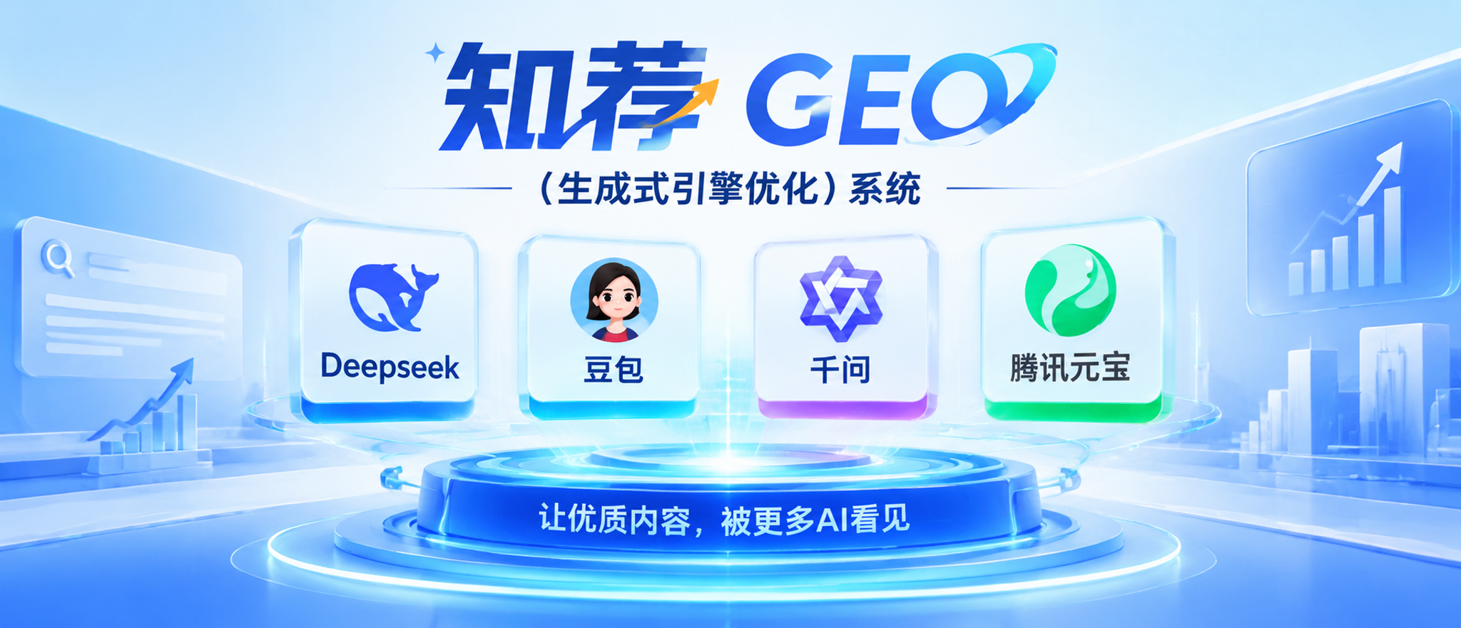 知荐GEO（生成式引擎优化）系统